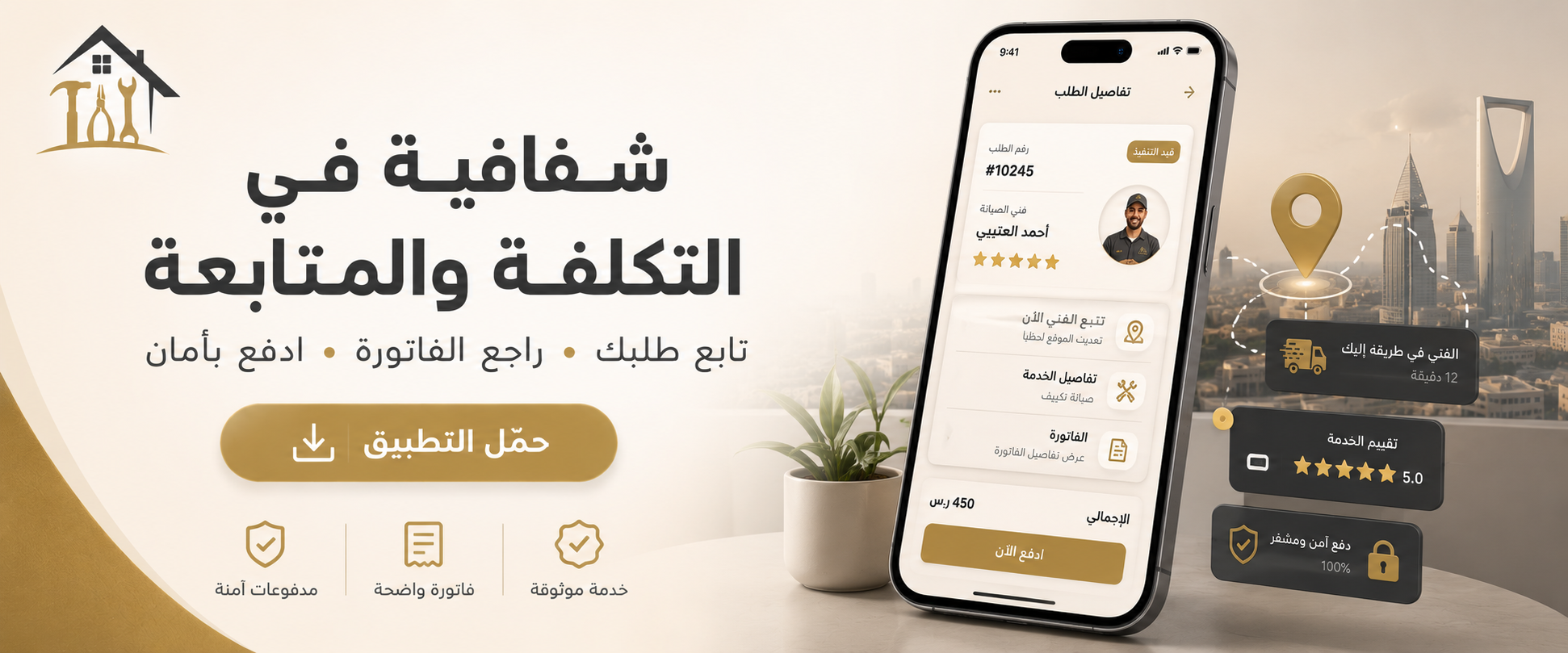 شفافية في التكلفة والمتابعة